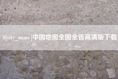 揭阳中国地图全图全省高清版下载