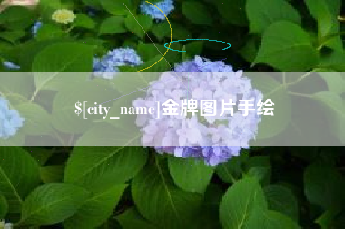 揭阳金牌图片手绘