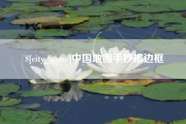 揭阳中国地图手抄报边框