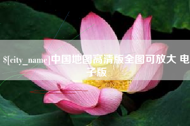 揭阳中国地图高清版全图可放大 电子版