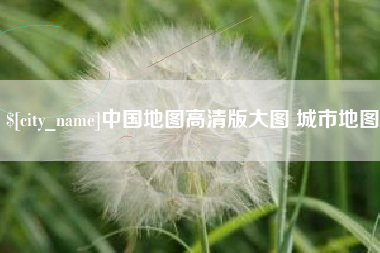 揭阳中国地图高清版大图 城市地图