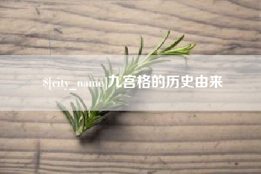 揭阳九宫格的历史由来
