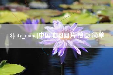 揭阳中国地图图片 绘画 简单