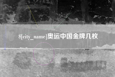 揭阳奥运中国金牌几枚
