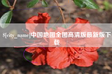 揭阳中国地图全图高清版最新版下载