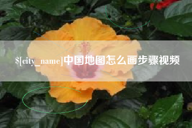 揭阳中国地图怎么画步骤视频