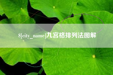 揭阳九宫格排列法图解