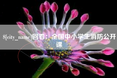 揭阳回看：全国中小学生消防公开课