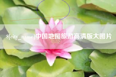 揭阳中国地图旅游高清版大图片