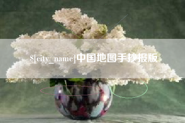 揭阳中国地图手抄报版