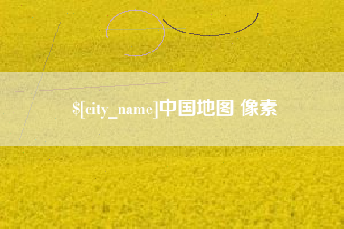 揭阳中国地图 像素