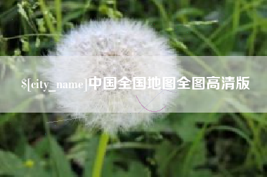 揭阳中国全国地图全图高清版