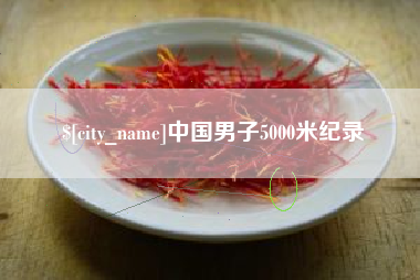 揭阳中国男子5000米纪录