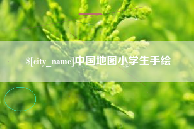揭阳中国地图小学生手绘