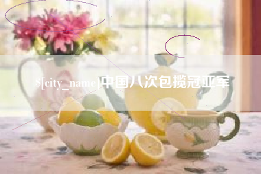 揭阳中国八次包揽冠亚军