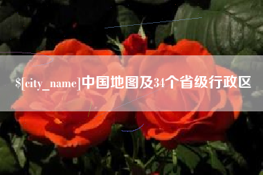 揭阳中国地图及34个省级行政区