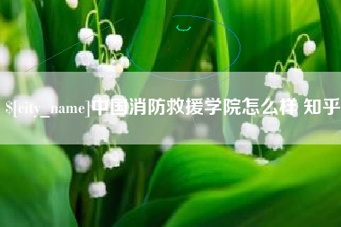 揭阳中国消防救援学院怎么样 知乎