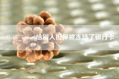 揭阳给别人担保被冻结了银行卡