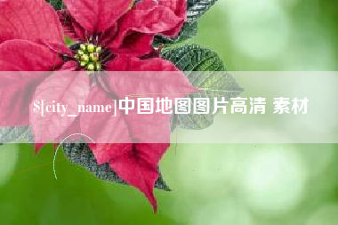 揭阳中国地图图片高清 素材
