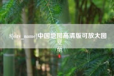 揭阳中国地图高清版可放大图