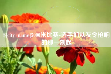 揭阳5000米比赛-选手们从发令枪响的那一刻起