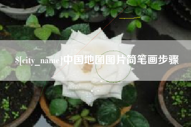 揭阳中国地图图片简笔画步骤