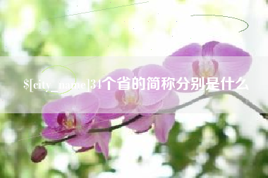 揭阳34个省的简称分别是什么