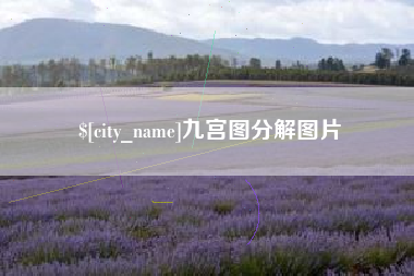 揭阳九宫图分解图片