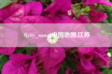 揭阳中国地图,江苏