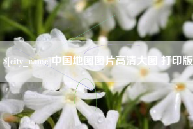 揭阳中国地图图片高清大图 打印版