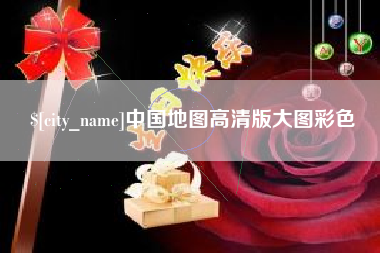 揭阳中国地图高清版大图彩色