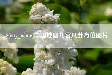 揭阳中国地图九宫八卦方位图片