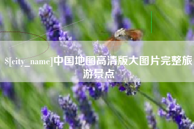 揭阳中国地图高清版大图片完整旅游景点