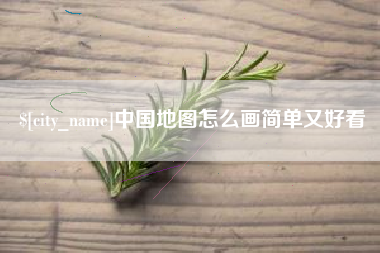 揭阳中国地图怎么画简单又好看