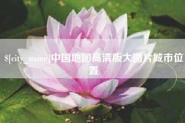 揭阳中国地图高清版大图片城市位置