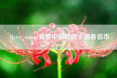 揭阳查看中国地图全图各省市