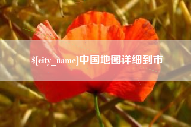 揭阳中国地图详细到市