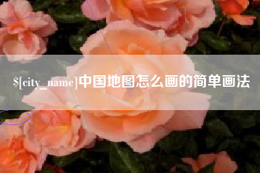 揭阳中国地图怎么画的简单画法