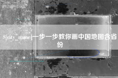 揭阳一步一步教你画中国地图含省份