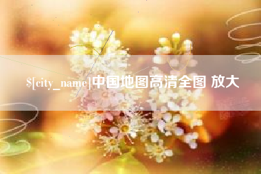 揭阳中国地图高清全图 放大