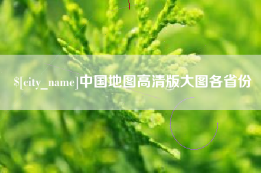 揭阳中国地图高清版大图各省份