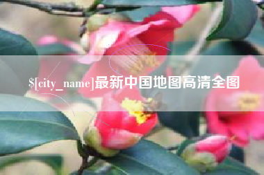 揭阳最新中国地图高清全图