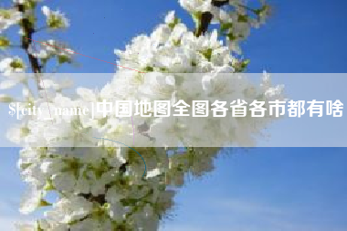 揭阳中国地图全图各省各市都有啥