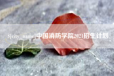 揭阳中国消防学院2021招生计划