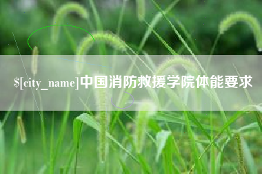 揭阳中国消防救援学院体能要求