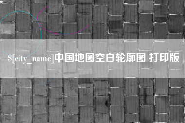 揭阳中国地图空白轮廓图 打印版