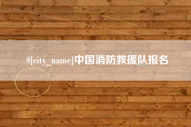 揭阳中国消防救援队报名