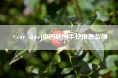 揭阳中国地图手抄报怎么画