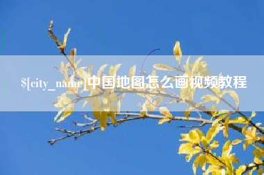 揭阳中国地图怎么画视频教程