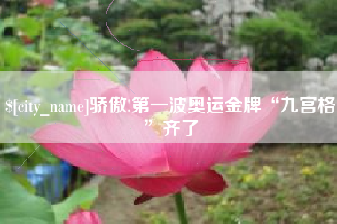 揭阳骄傲!第一波奥运金牌“九宫格”齐了